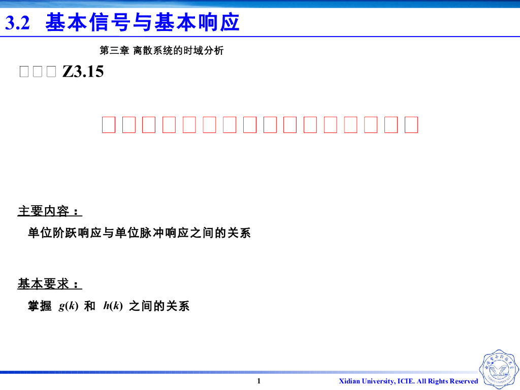 《信号与系统》演示文稿-Z3.15-单位阶跃响应与单位脉冲响应的关系
