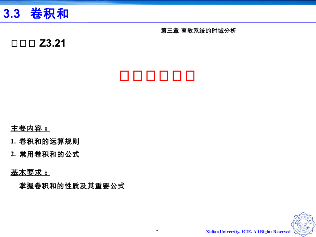 《信号与系统》演示文稿-Z3.21-卷积和的性质