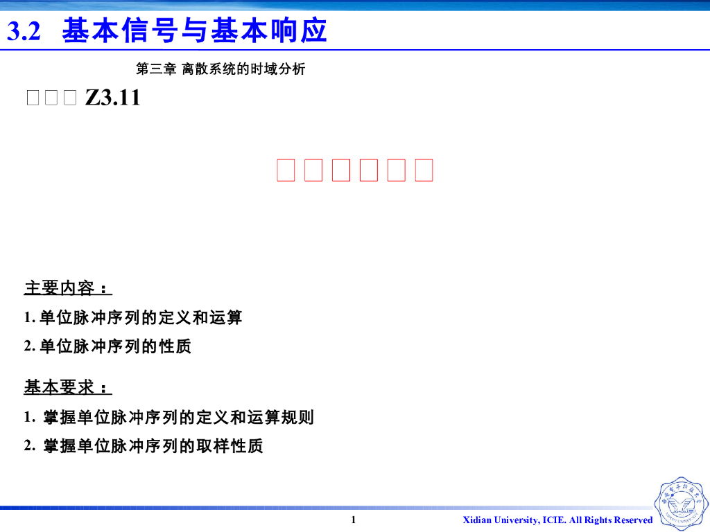 《信号与系统》演示文稿-Z3.11-单位脉冲序列