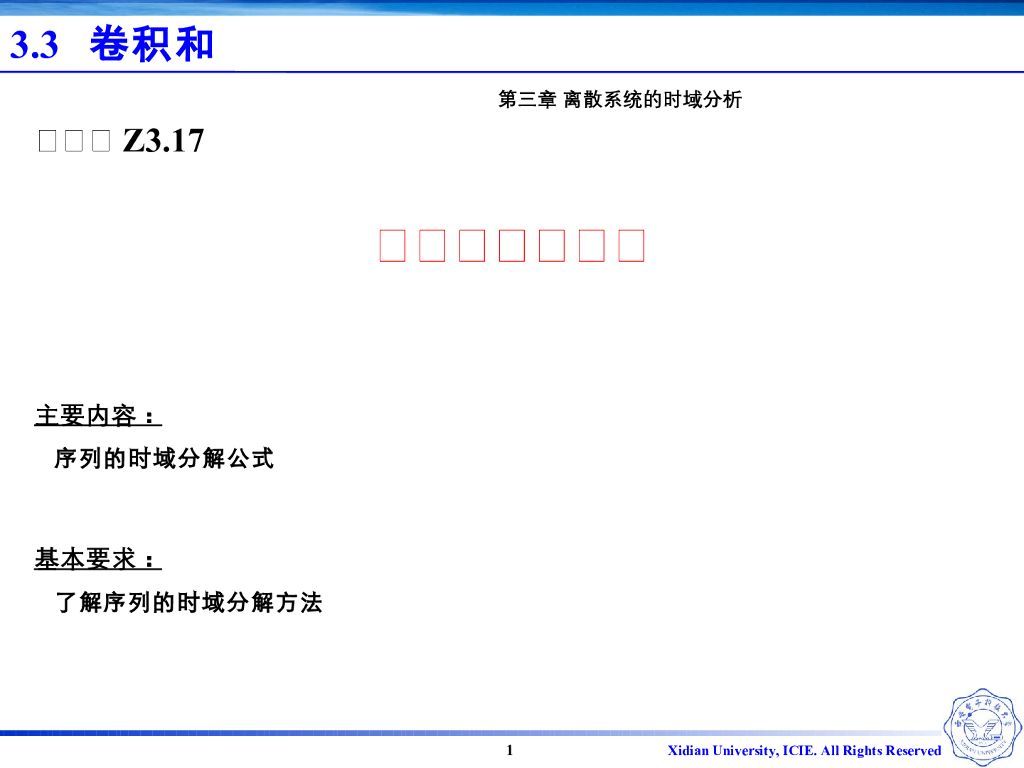 《信号与系统》演示文稿-Z3.17-序列的时域分解