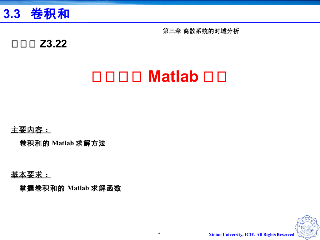 《信号与系统》演示文稿-Z3.22-卷积和的Matlab求解