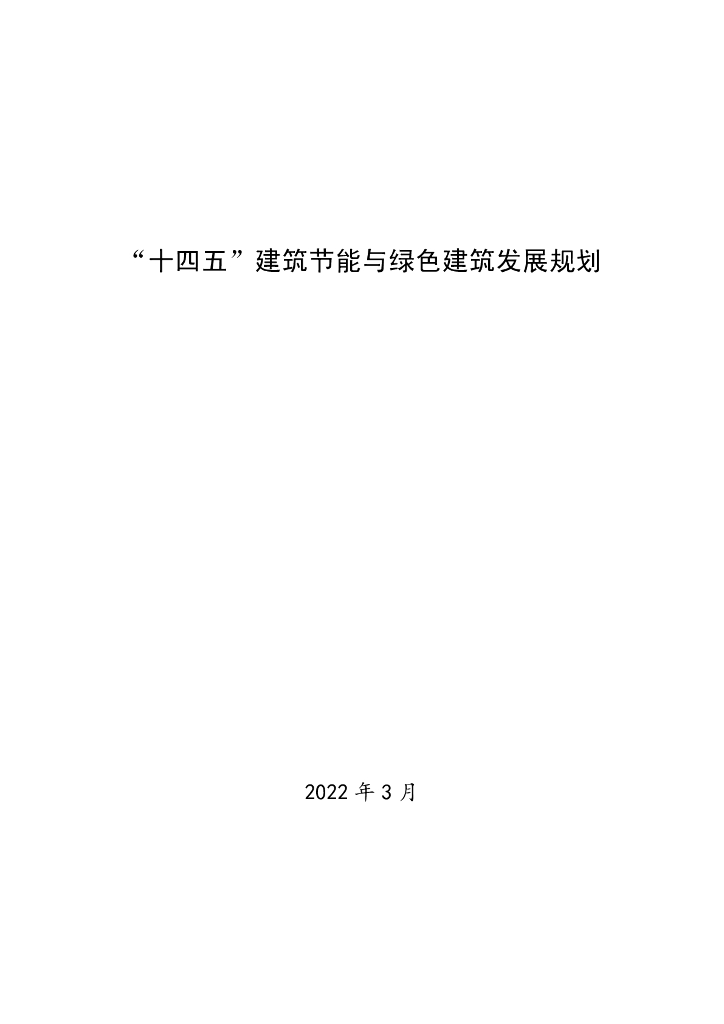 住建部：“十四五”建筑节能与绿色建筑发展规划 海报