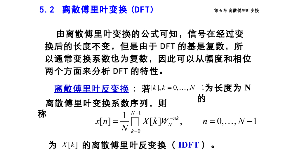 《信号与系统》演示文稿-Z5.03离散傅里叶变换定义_第7页
