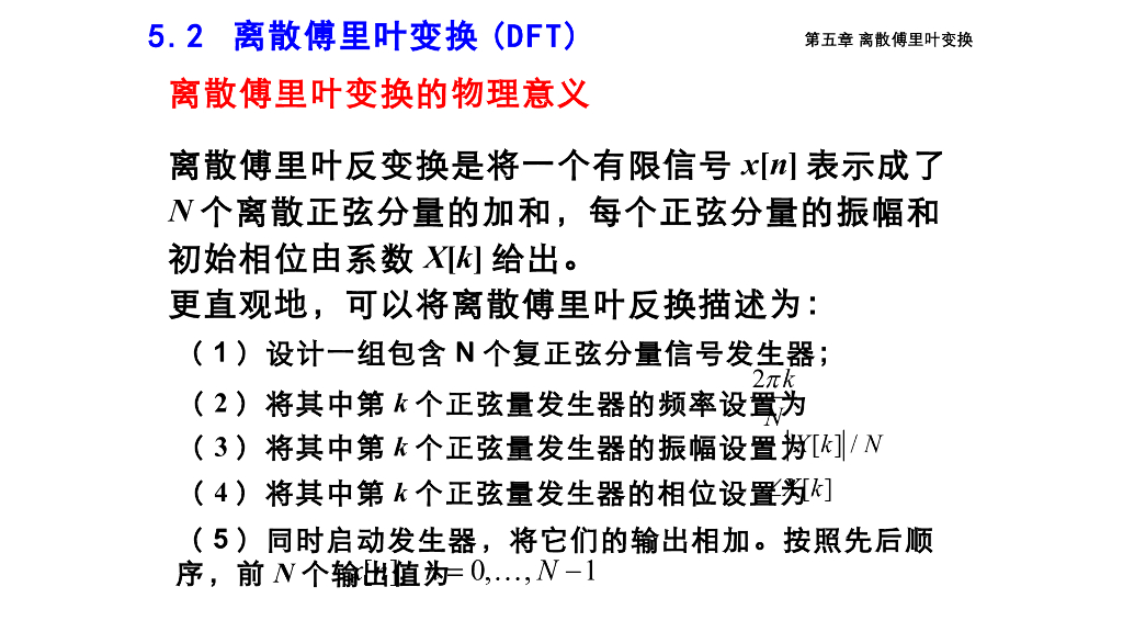 《信号与系统》演示文稿-Z5.03离散傅里叶变换定义_第8页