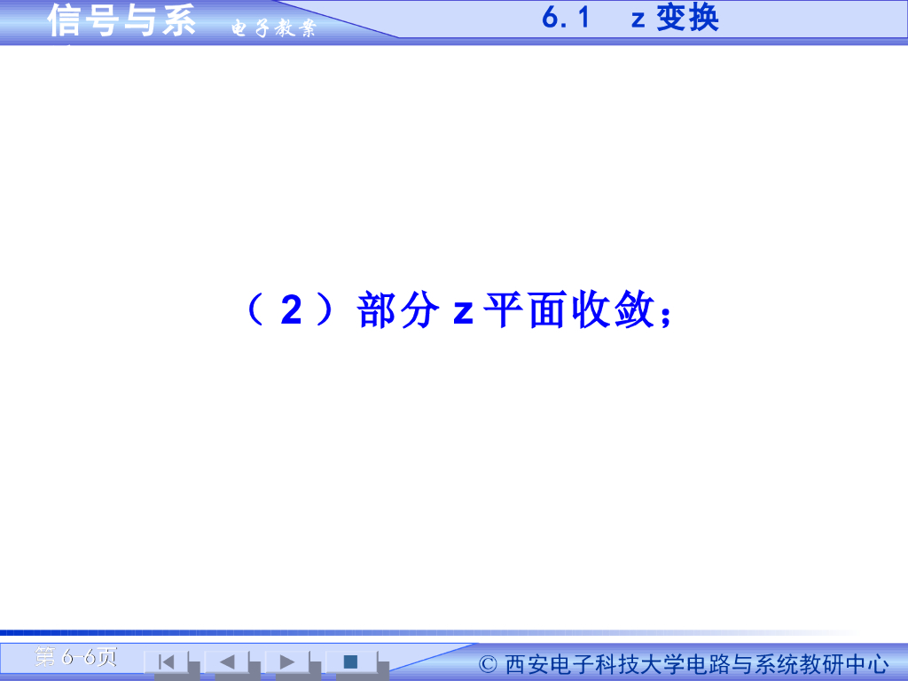 《信号与系统》演示文稿-Z变换定义（二）_第6页