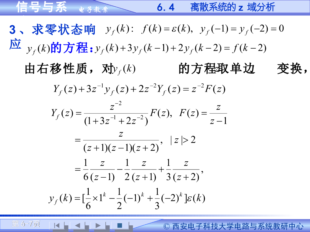 《信号与系统》演示文稿-Z域分析法（二）_第7页