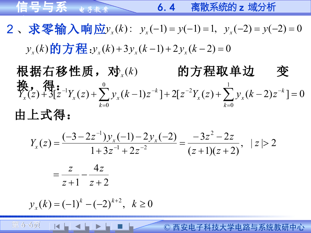 《信号与系统》演示文稿-Z域分析法（二）_第6页