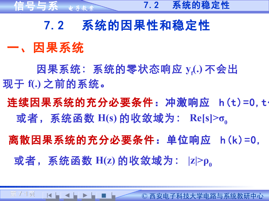 《信号与系统》演示文稿-系统函数特性和信号流图（一）