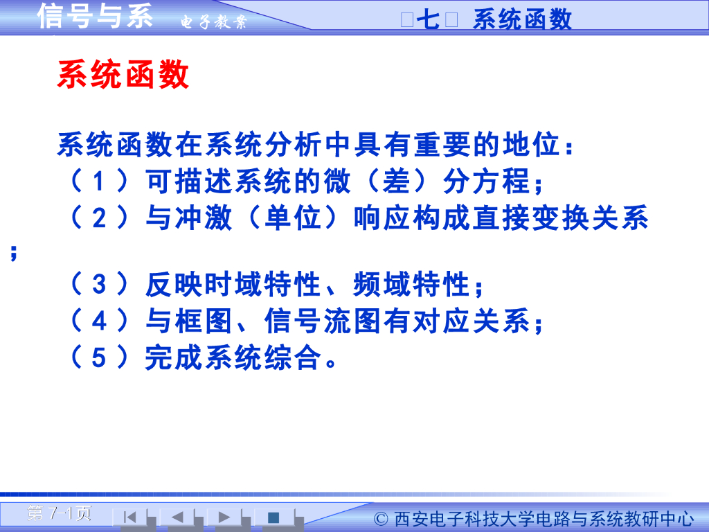 《信号与系统》演示文稿-系统函数与系统特性（一）