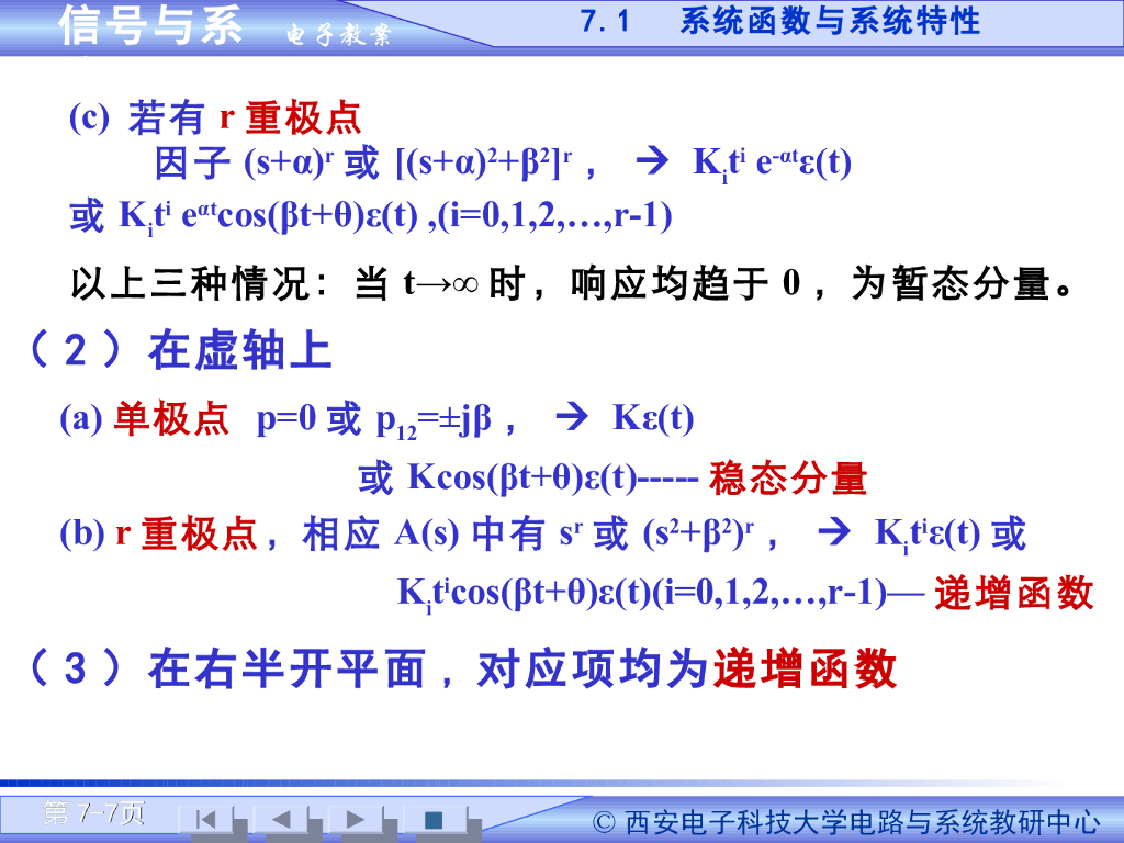 《信号与系统》演示文稿-系统函数与系统特性（一）_第7页