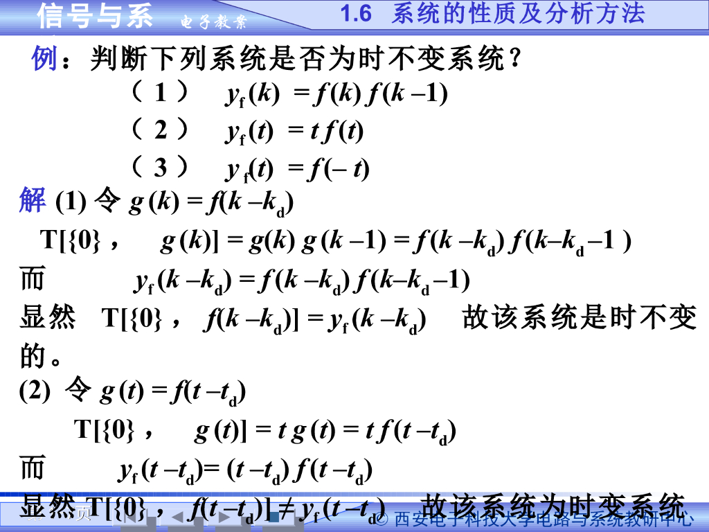 《信号与系统》演示文稿-系统性质与描述（二）_第7页