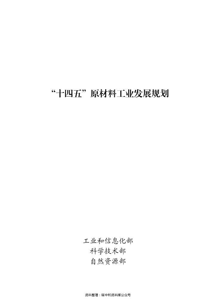 工信部：“十四五”原材料工业发展规划
