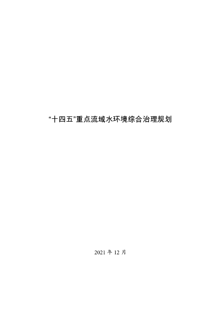 国家发改委：“十四五”重点流域水环境综合治理规划