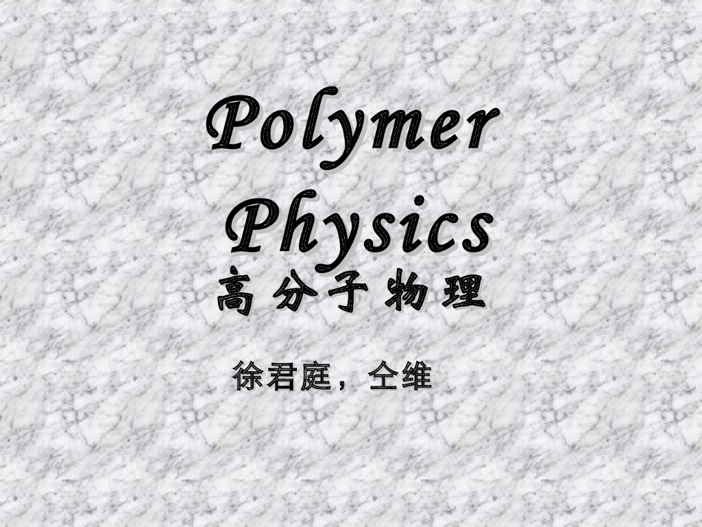 《高分子物理》教学课件-引言