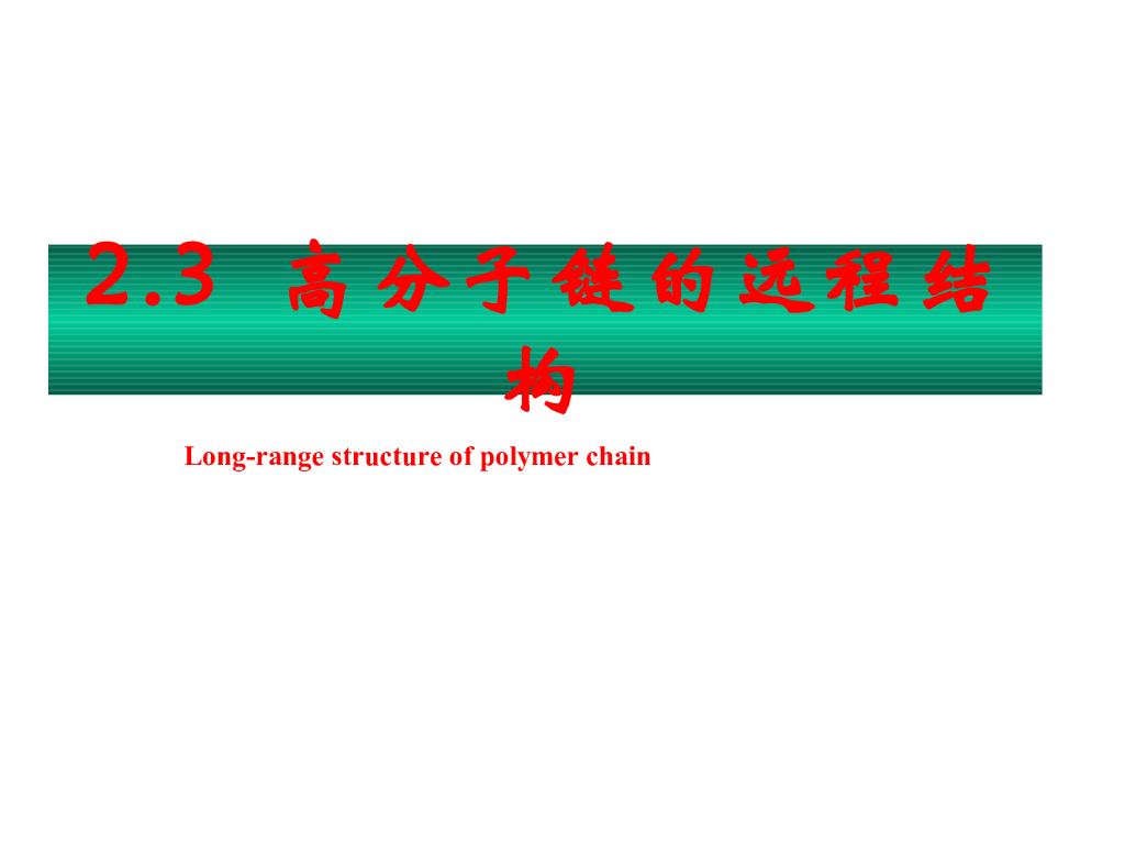 《高分子物理》第一章：教学课件-第三节