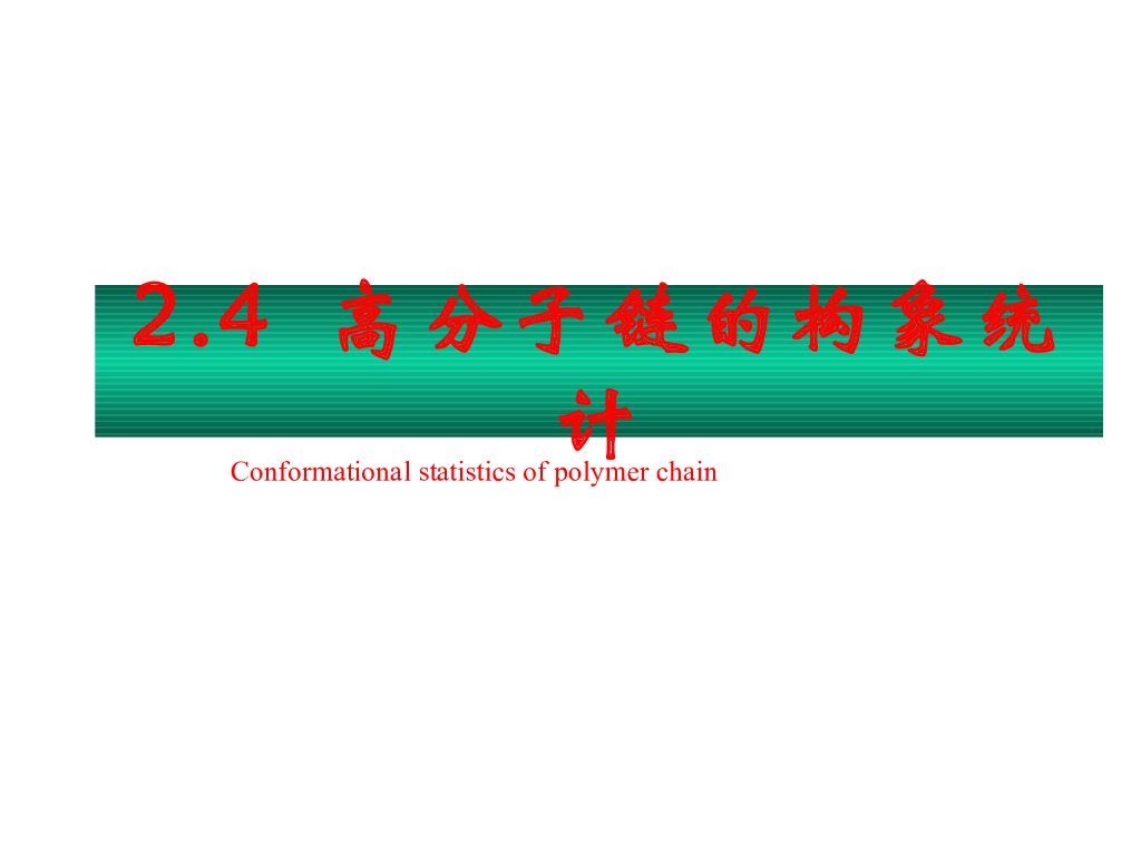 《高分子物理》第一章：教学课件-第四节