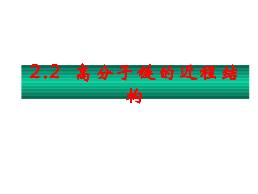 《高分子物理》第一章：教学课件-第二节