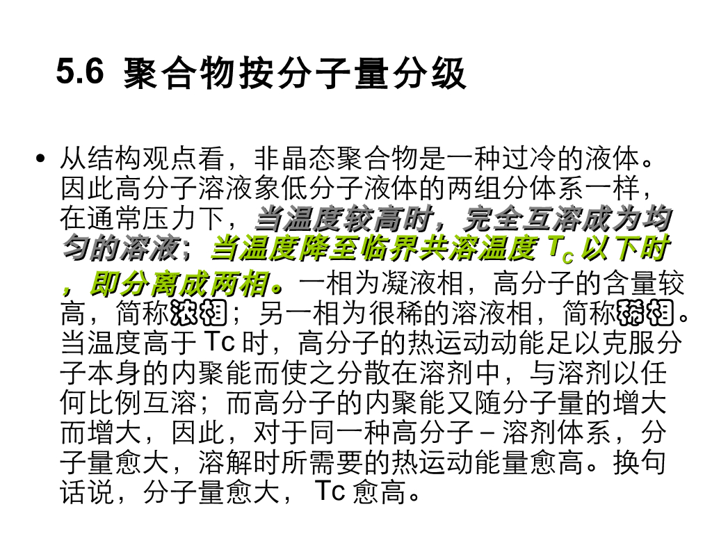 《高分子物理》第四章：教学课件-第六节