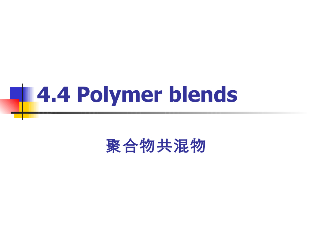 《高分子物理》第三章：教学课件-第四节