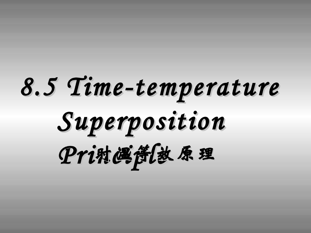 《高分子物理》第七章：教学课件-第五节