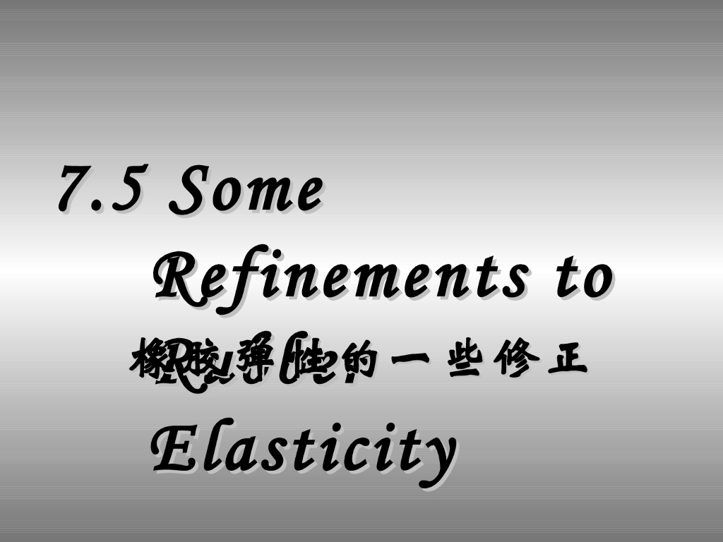 《高分子物理》第六章：教学课件-第五节