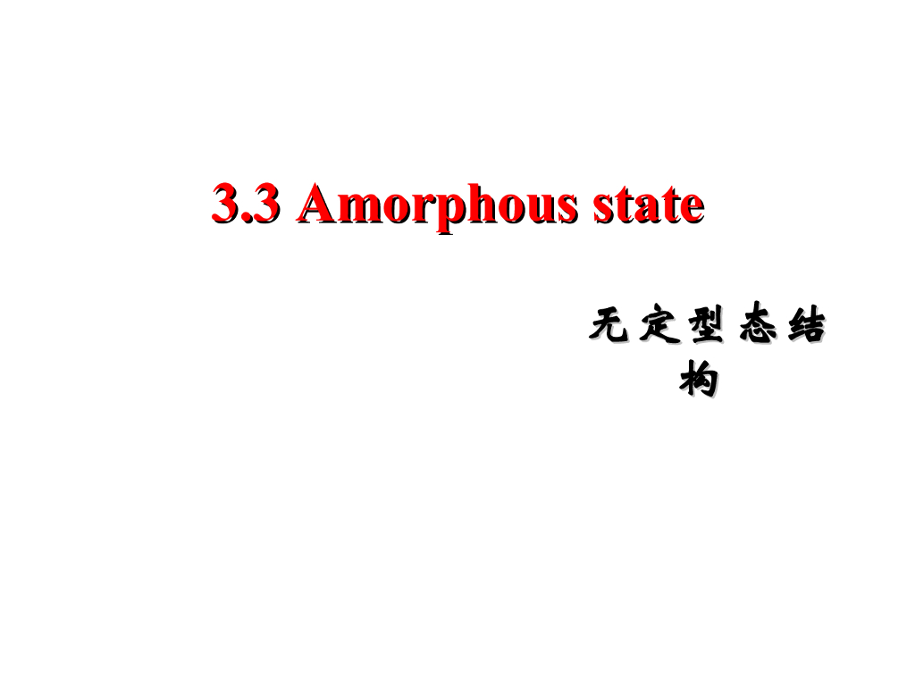 《高分子物理》第二章：教学课件-第三节