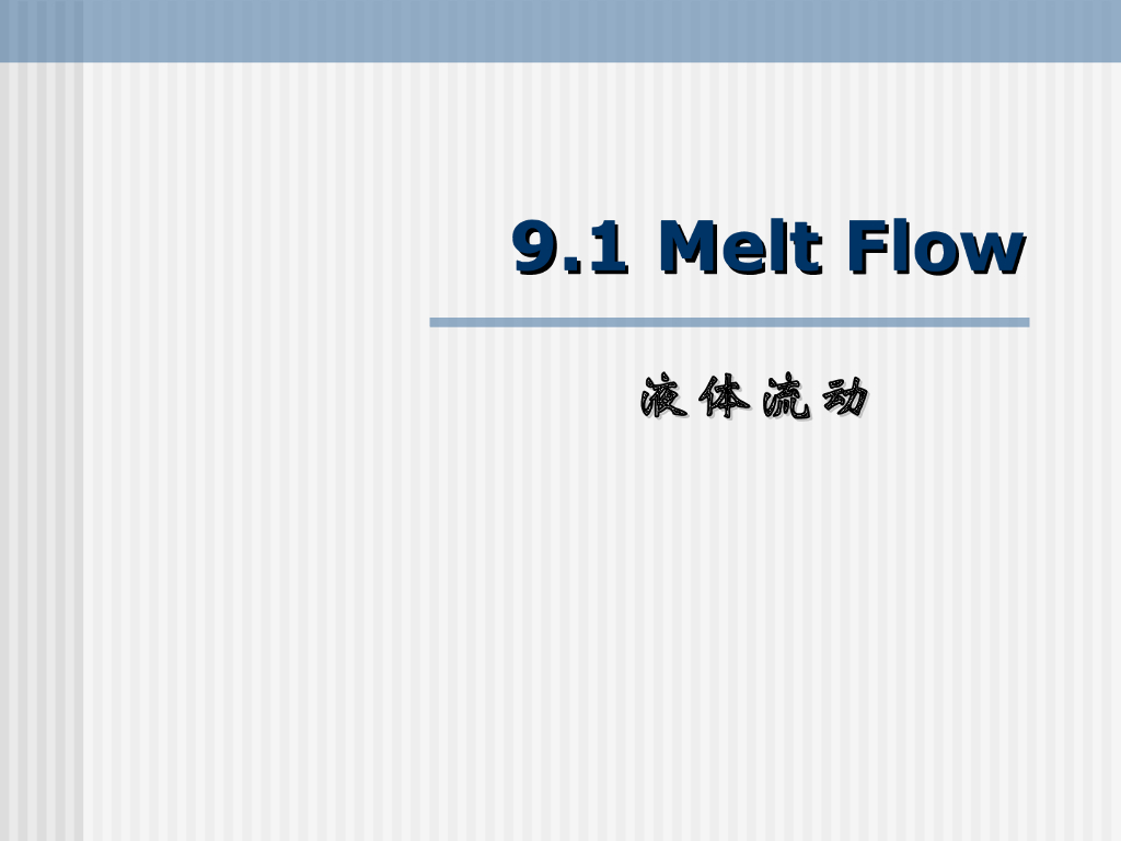 《高分子物理》第八章：教学课件-第一节
