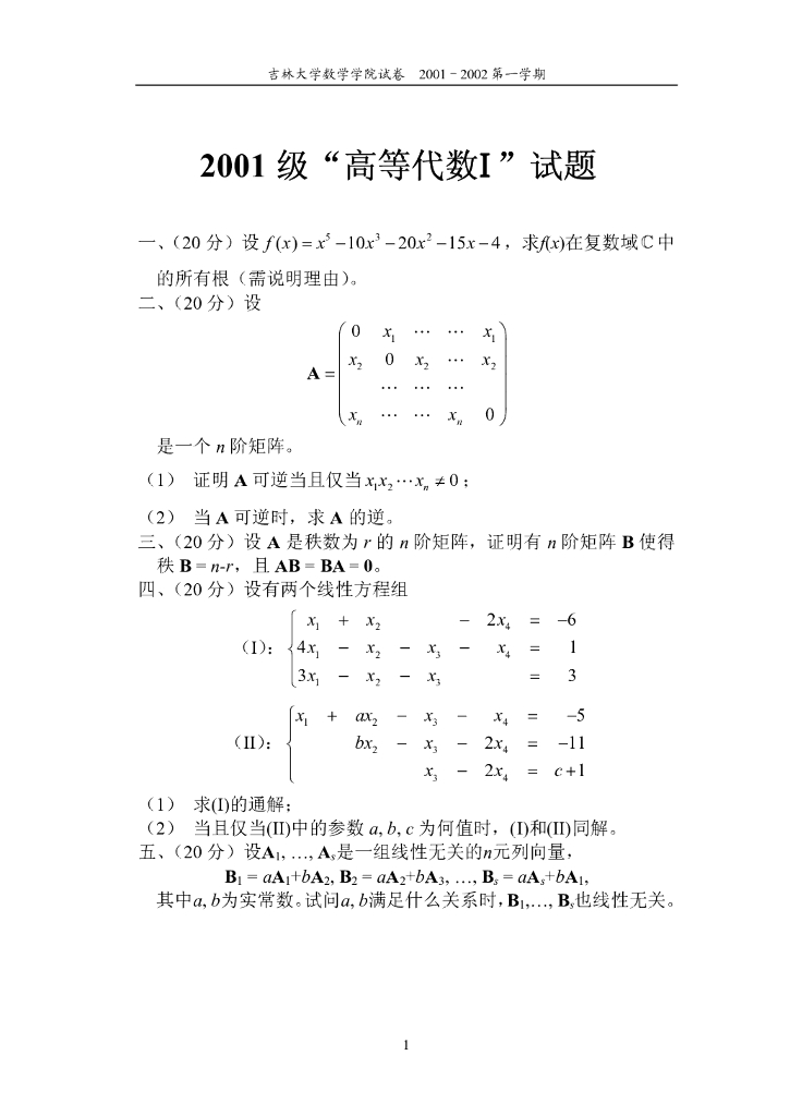 《高等代数》历年高等代数试卷及参考答案