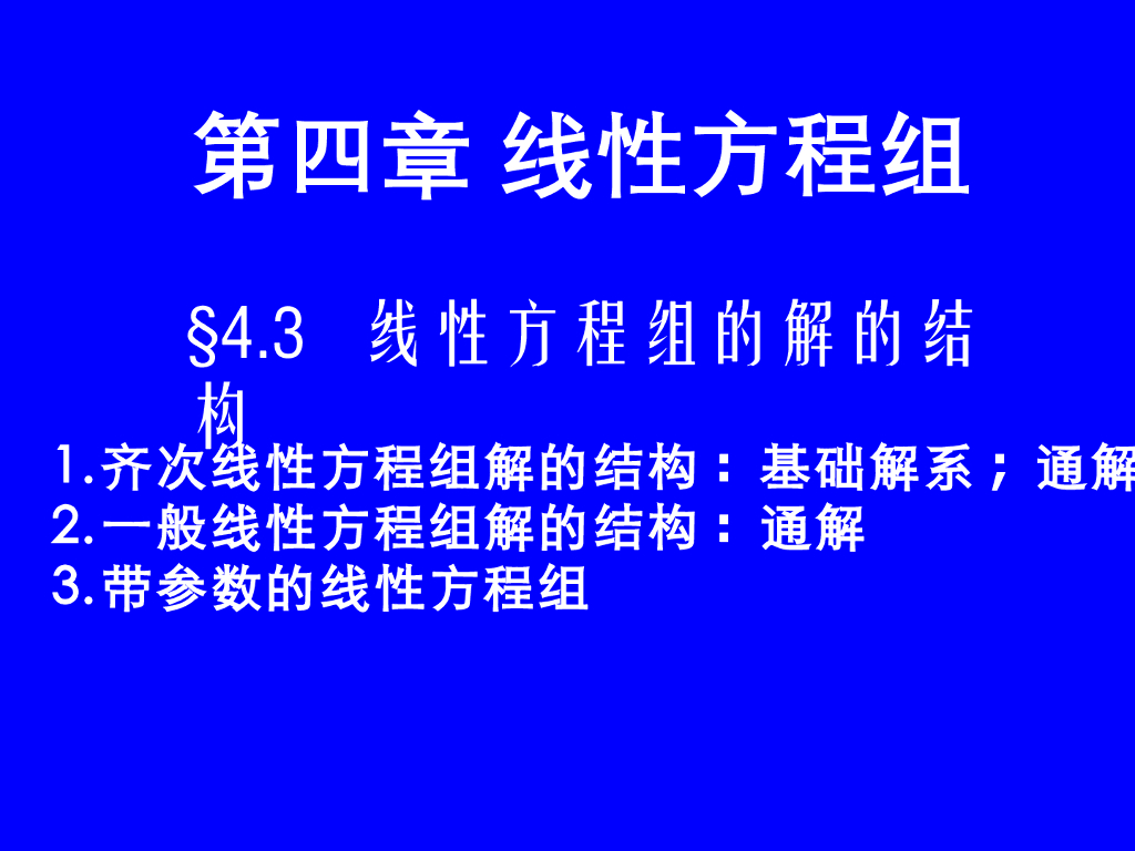 《高等代数》教学课件-线性方程组的结构