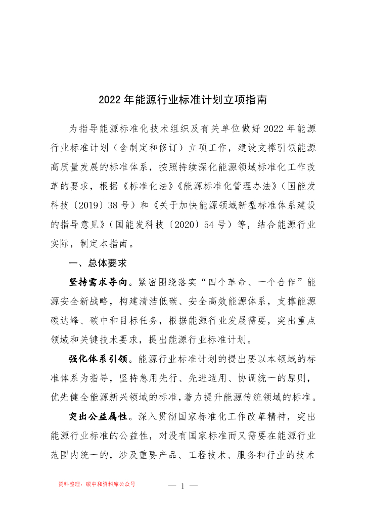 2022年能源行业标准计划立项指南