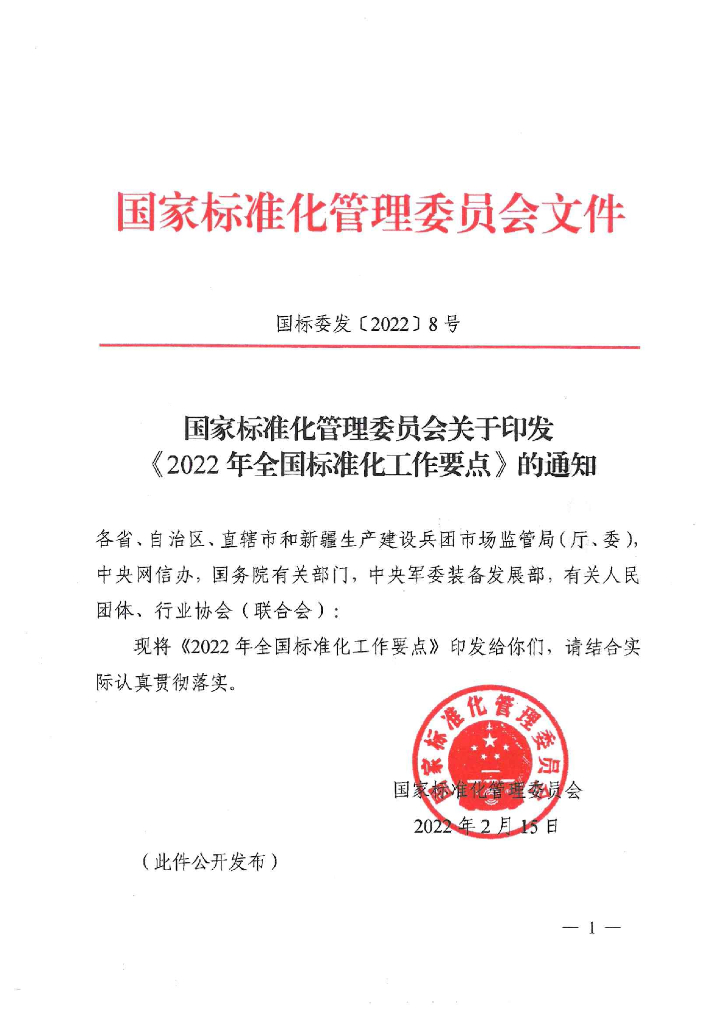【政策】2022年全国标准化工作要点