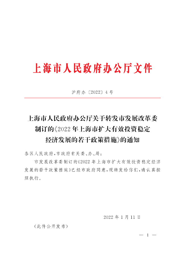 2022年上海市扩大有效投资稳定经济发展的若干政策措施