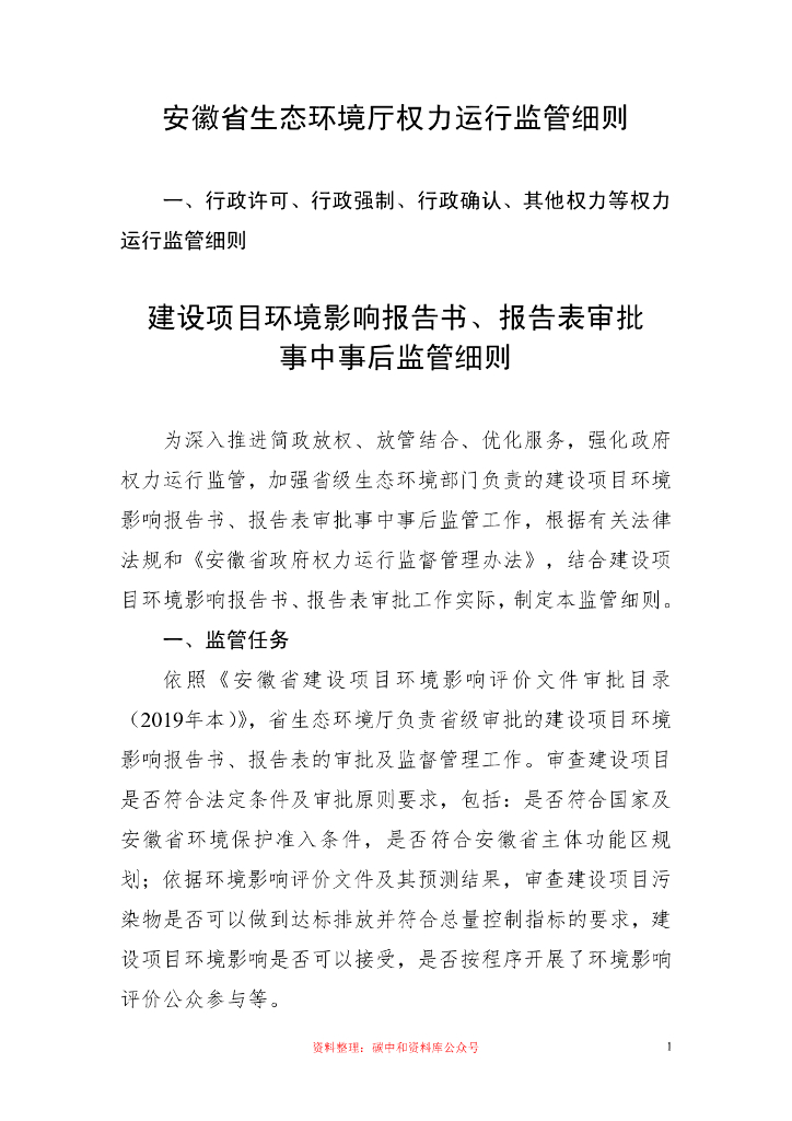 安徽省生态环境厅权力运行监管细则