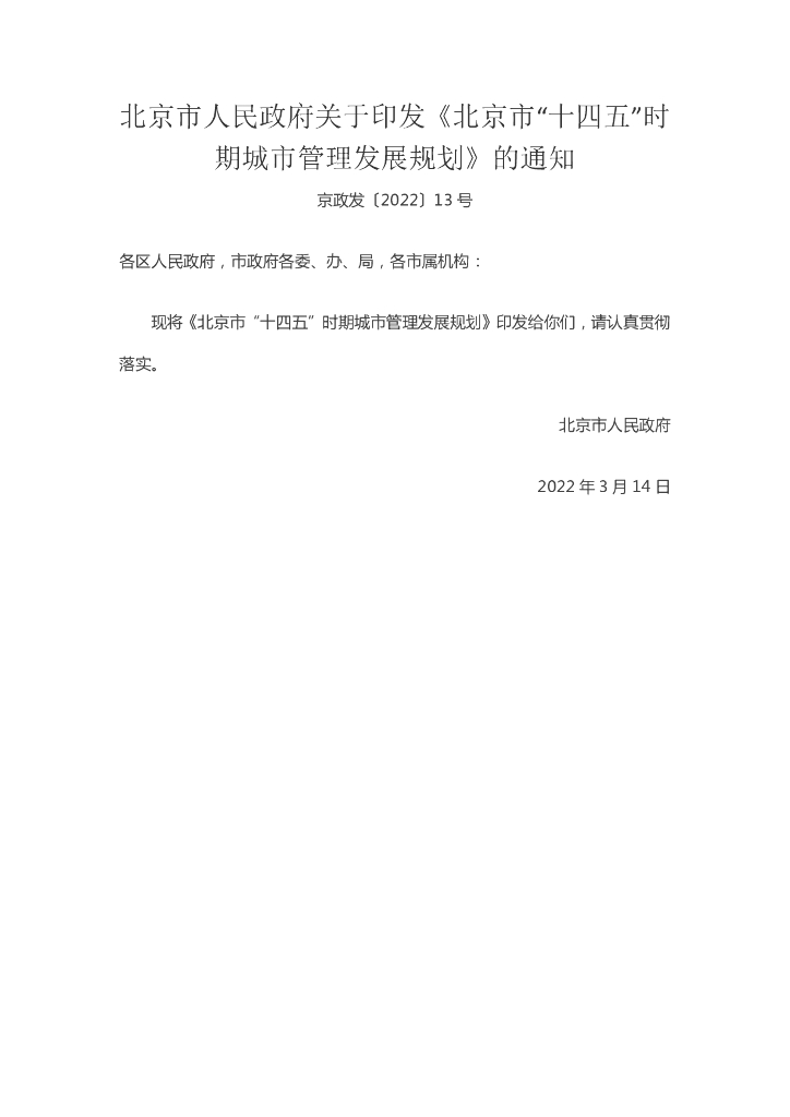 北京市“十四五”时期城市管理发展规划