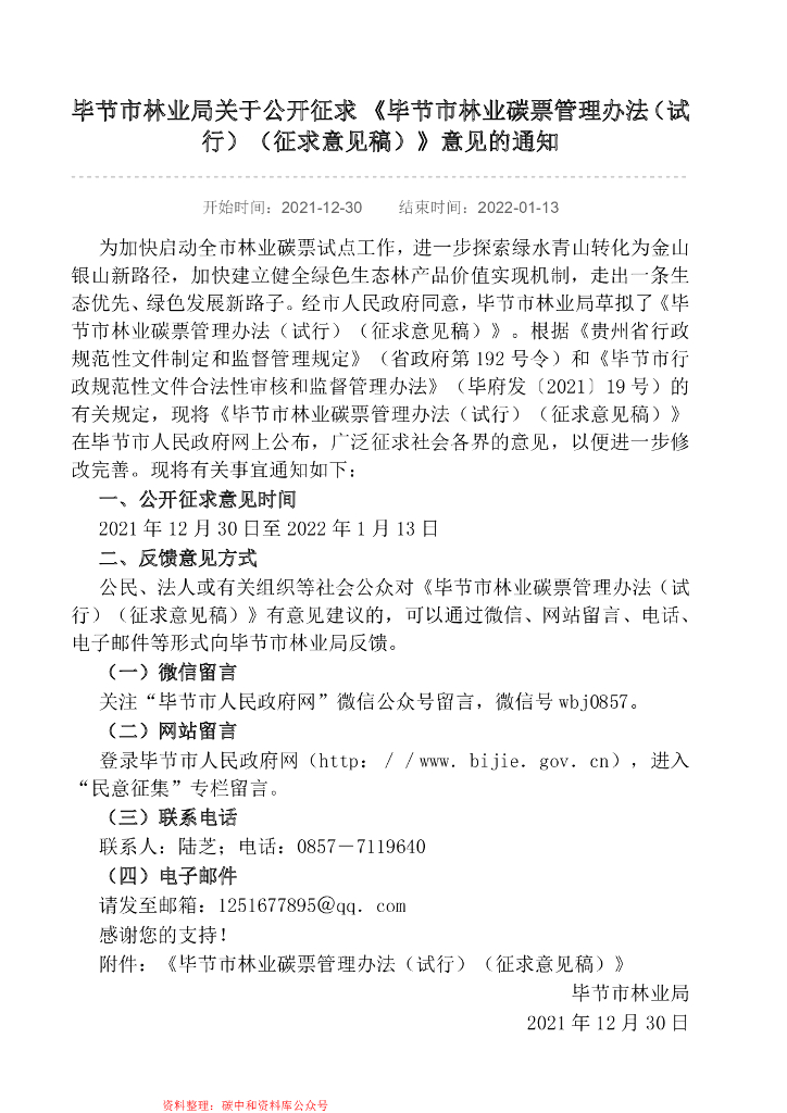 毕节市林业碳票管理办法（试行）（征求意见稿）