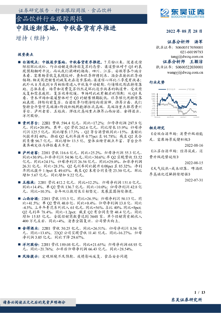 东吴证券：食品饮料行业跟踪周报：中报逐渐落地，中秋备货有序推进