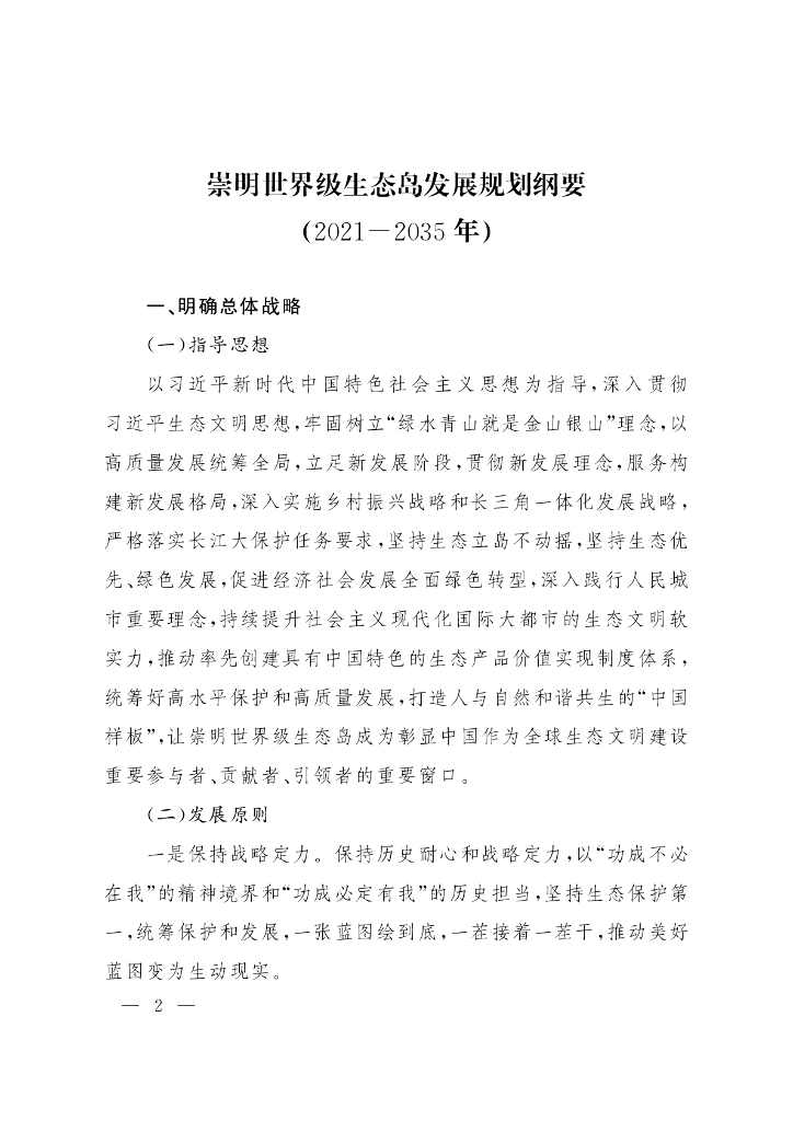 崇明世界级生态岛发展规划纲要（2021-2035年）
