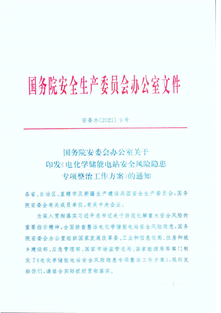 电化学储能电站安全风险隐患专项整治工作方案