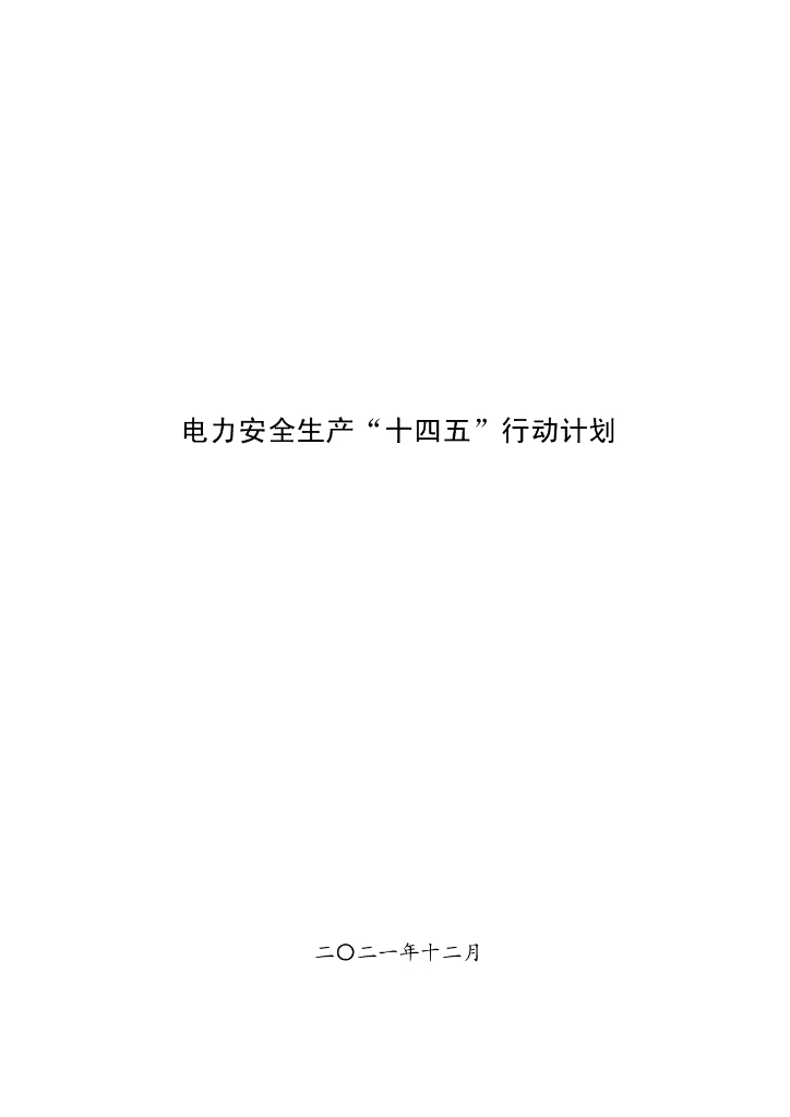 电力安全生产“十四五”行动计划
