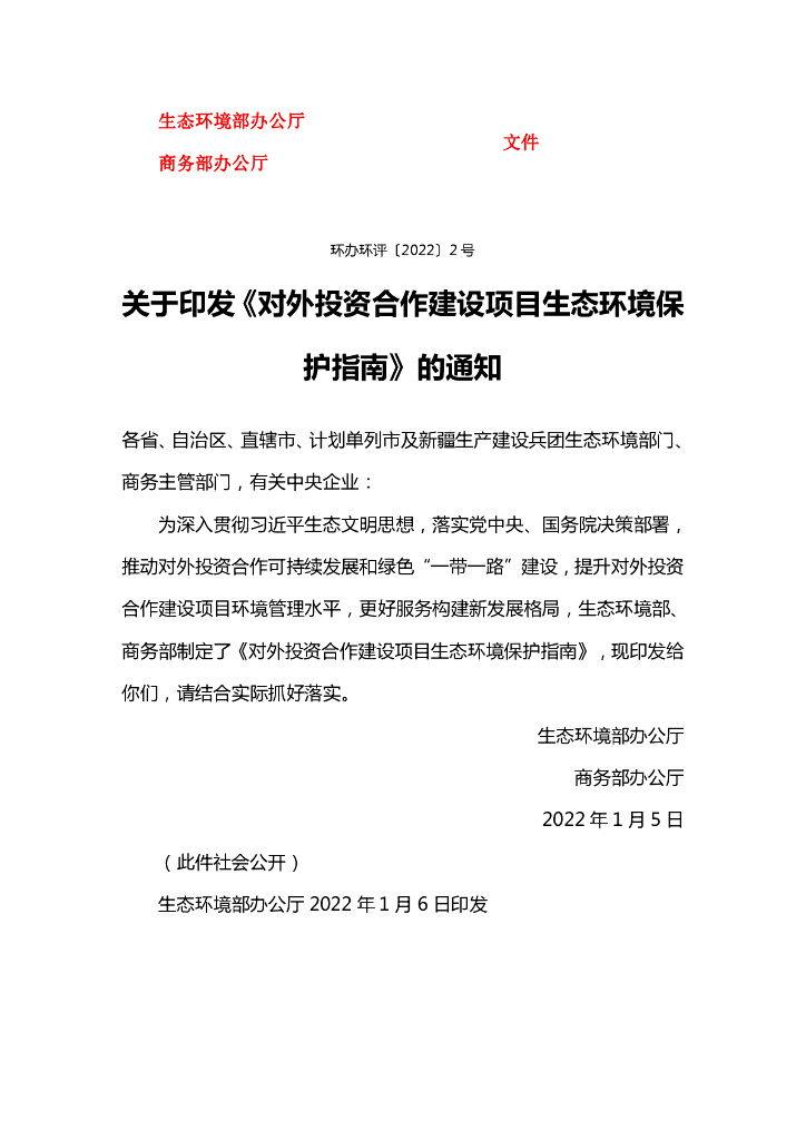 对外投资合作建设项目生态环境保护指南
