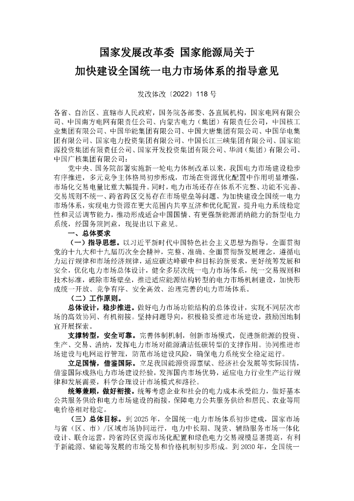发改委：关于加快建设全国统一电力市场体系的指导意见