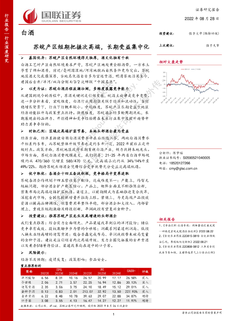 国联证券：白酒：苏皖产区短期把握次高端，长期受益集中化