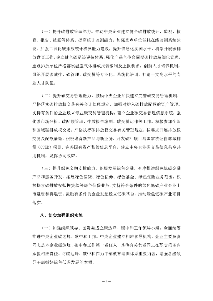 关于推进中央企业高质量发展做好碳达峰碳中和工作的指导意见_第8页