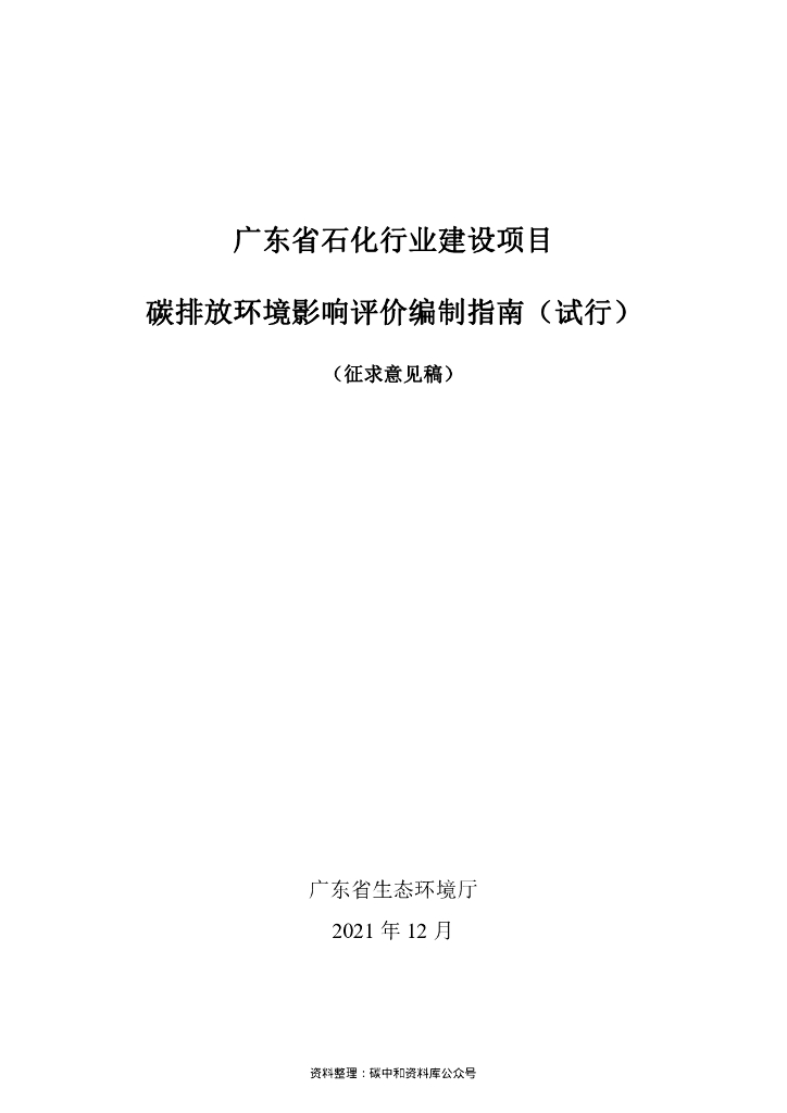 广东省石化行业建设项目碳排放环境影响评价编制指南（试行）（征求意见稿）