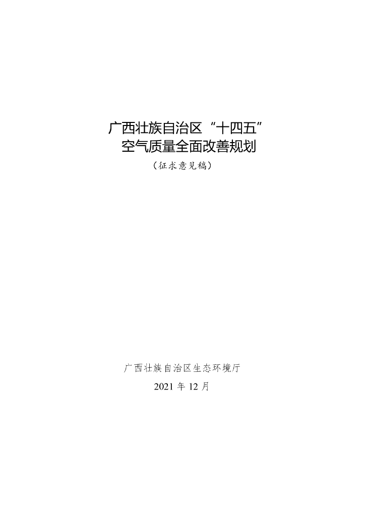 广西壮族自治区“十四五”空气质量改善规划（征求意见稿）