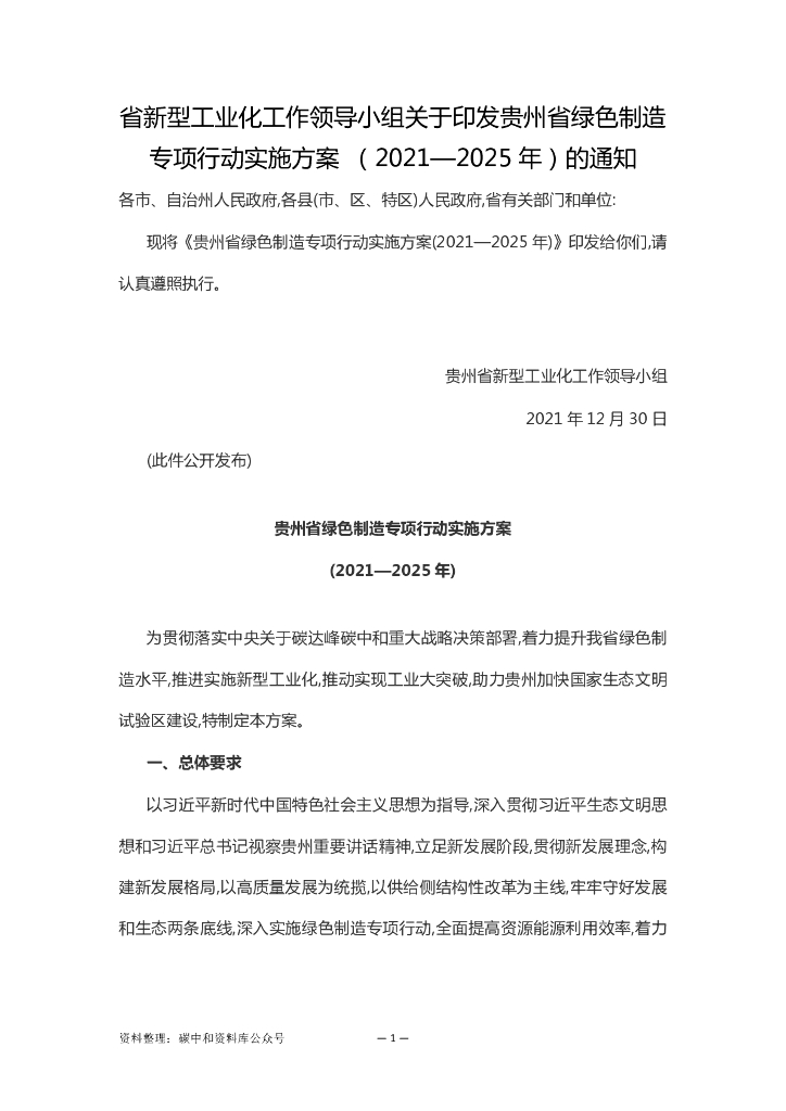贵州省绿色制造专项行动实施方案（2021-2025年）