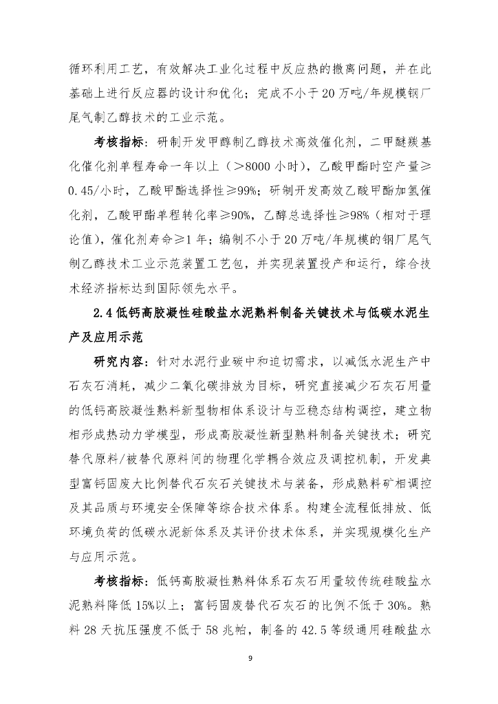 国家重点研发计划“碳中和关键技术研究与示范”项目申报指南（征求意见稿）_第9页