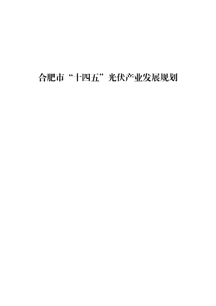 合肥市“十四五”光伏产业发展规划