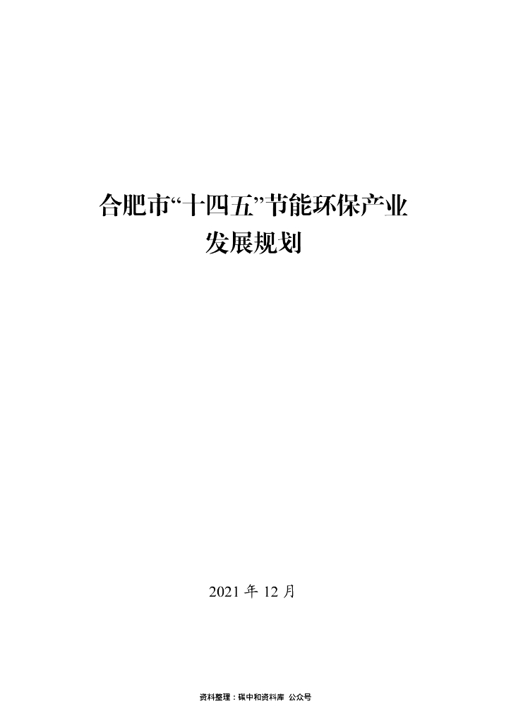合肥市“十四五”节能环保产业发展规划
