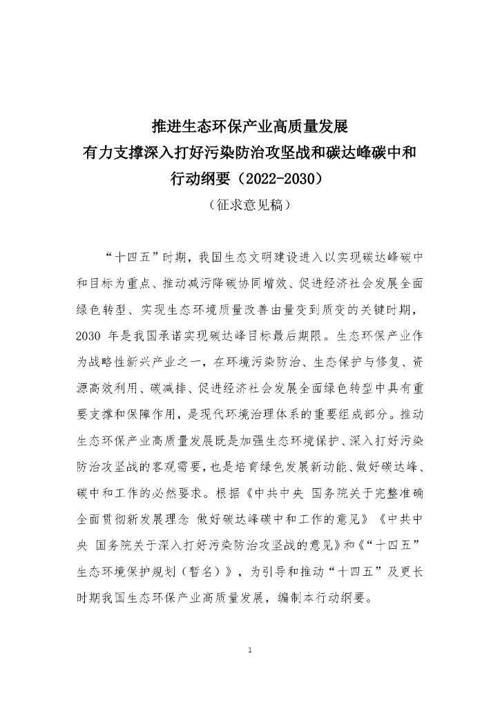 河南环保产业协会：推进生态环保产业高质量发展 有力支撑深入打好污染防治攻坚战和碳达峰碳中和行动纲要（征求意见稿）